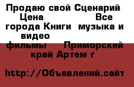 Продаю свой Сценарий › Цена ­ 2 500 000 - Все города Книги, музыка и видео » DVD, Blue Ray, фильмы   . Приморский край,Артем г.